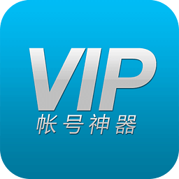 VIP账号神器 V2.2 免费安卓版