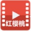 红樱桃视频 V1.0.3 安卓版