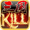 三国KILL V4.7.0 破解版