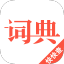 汉语词典 V4.2.1 最新版