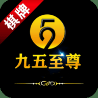 九五至尊棋牌 V4.0.5 最新版