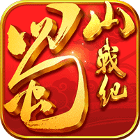 蜀山战纪 V3.3.1 bt版