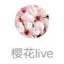 樱花Live直播 V1.0 安卓版