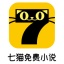 七猫免费小说 V3.7 最新版