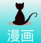 黑猫动漫 V2.0 安卓版