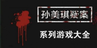 孙美琪疑案系列游戏完整版下载-孙美琪疑案系列游戏大全