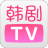 韩剧TV V5.3 手机版
