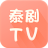 泰剧tv V4.2 官方版