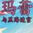 玛蕾与黑海迷宫  V2.1 中文版