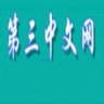 第三中文网 V1.0 手机版