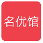 名优馆 V1.1.3 二维码版