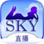 sky直播 V2.3 手机版