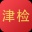 天津检察 v1.0.3 安卓版