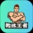 教练王者(健身教练题库大全) v1.1.0 安卓版