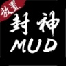 封神MUD 1.0.8 安卓版