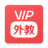VIP外教 v1.2.0 安卓版