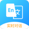 中英文互译翻译器 v1.0.0 安卓版