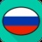 俄语综合学习 v6.5.3 安卓版