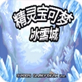 口袋妖怪冰雪城 v4.8.0 安卓版