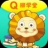 Q狮学堂 v3.0.7 安卓版