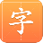 汉字字典通 V1.1.8 安卓版