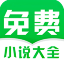 免费小说大全 V20211.29.08 安卓版