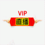 VIP直播电视版 VVIP1.1.0 安卓版