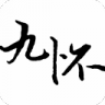 九怀读书免费小说 V1.1.8 安卓版