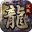魔武屠龙 V1.7.26 安卓版