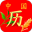 清晰中国日历 V0.5 安卓版