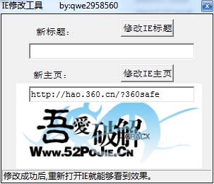 吾爱IE修改工具