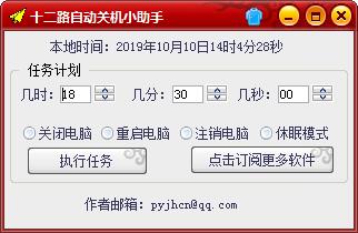 十二路自动关机小助手