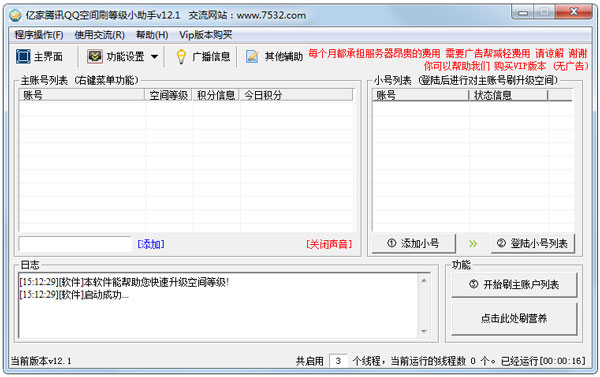 QQ空间刷等级小助手