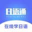 日语学习通 V1.0 安卓版