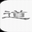 道德經forAndroid VforAndroid2.1.0 安卓版