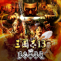 三国志13steam破解补丁 V1.0 绿色免费版