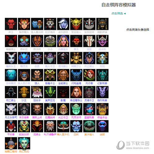 dota2自走棋搭配模拟器