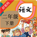 人教小学语文二下 V3.9.9 免费PC版