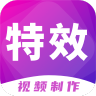 特效视频制作大师 V9.9.6 安卓版