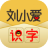 刘小爱识字 V2.0.0 安卓版