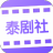 泰剧社影视 V2.1.3 安卓版