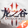 腾讯龙之谷2官网国服版 V1.16.6 安卓版