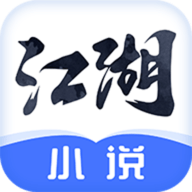 江湖免费小说 V1.0.3 安卓版