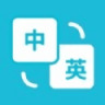 悦行翻译工具 V1.1.1 安卓版