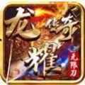 龙耀传奇无限刀 V1.1.0 安卓版