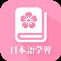 天天日语 V1.0 安卓版