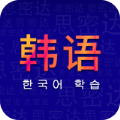 天天韩语学习 V1.0 安卓版