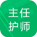 主任护师题库 V1.2 安卓版