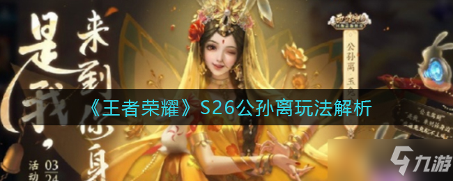 《王者荣耀》S26公孙离攻略大全_王者荣耀