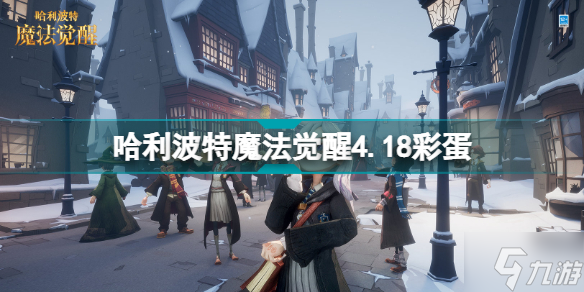 《哈利波特魔法觉醒》哈利波特妙趣庆典4月18日彩蛋坐标 4.18彩蛋_哈利波特魔法觉醒